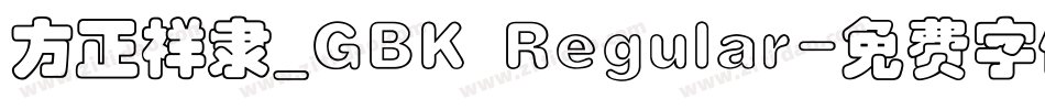 方正祥隶_GBK Regular字体转换